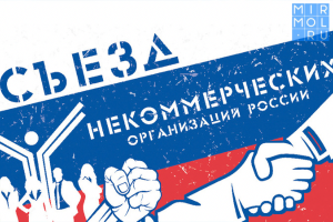Дагестанцы приглашаются к участию в работе XI Съезда некоммерческих организаций России