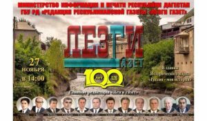 100-летний юбилей «Лезги газет» отметят в Махачкале