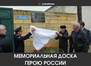 В селе Губден Карабудахкентского района открыли мемориальную доску, посвященную Герою России Абдулмалику Магомедову