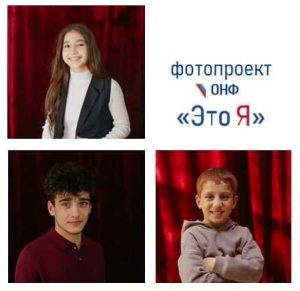 Фотопроект «Это Я» для детей-сирот