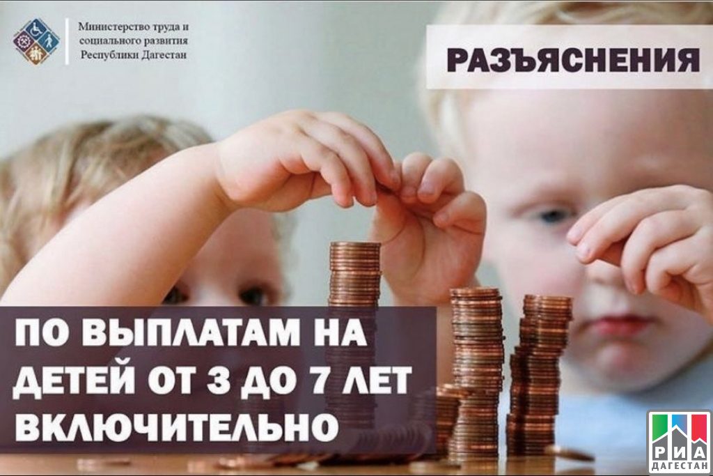 Дагестан в этом году получит суммарно 2,7 млрд рублей на выплаты на детей от 3 до 7 лет