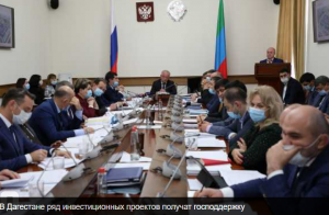 В Дагестане ряд инвестиционных проектов получат господдержку