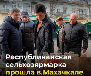 В Махачкале состоялась очередная сельскохозяйственная ярмарка