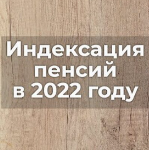 Пенсионный фонд Дагестана сообщил об индексации выплат в 2022 году