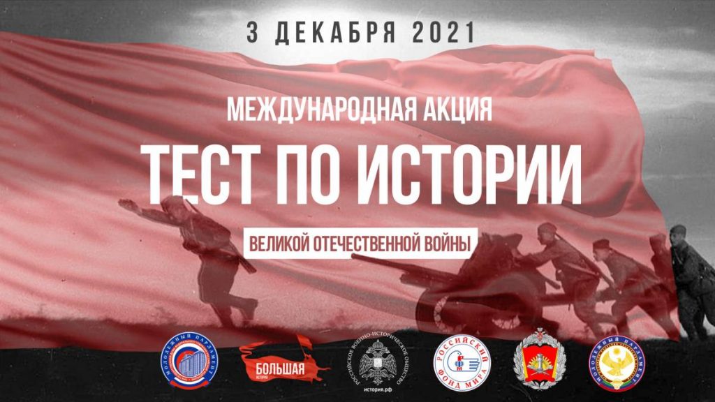 Дагестан присоединится к ежегодной акции «Тест по истории Великой Отечественной войны» в День неизвестного солдата