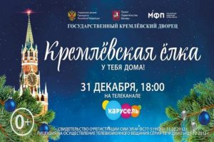 Кремлевская елка 2022 в Государственном Кремлевском дворце