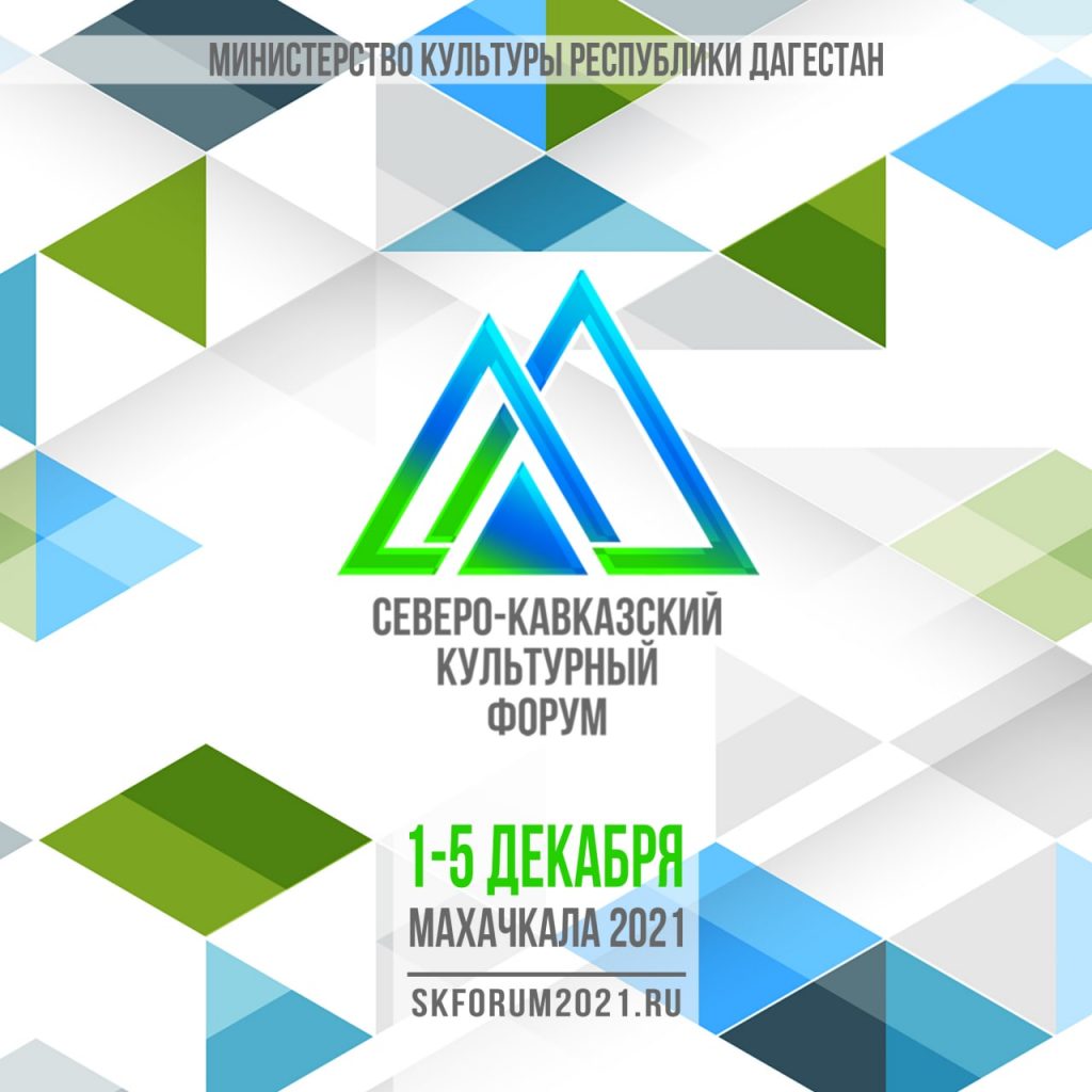 С 1 по 5 декабря 2021 года в Дагестане проходит Первый Северо-Кавказский культурный форум