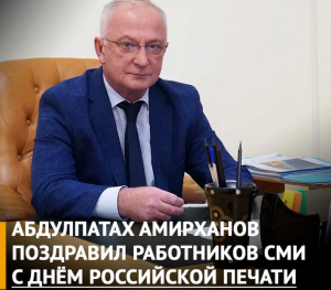 Поздравление Председателя Правительства РД Абдулпатаха Амирханова с Днем российской печати