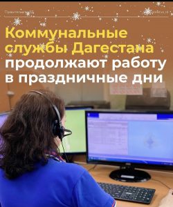 В Дагестане службы ЖКХ в праздничные дни работают в штатном режиме