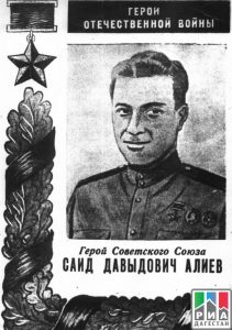 К 105-летию со дня рождения Героя Советского Союза Саида Алиева