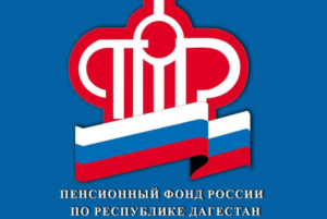 Пенсионный Фонд Дагестана