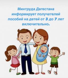 Минтруда Дагестана: Задолженность по выплате пособия на детей от 3 до 7 лет будет погашена в январе