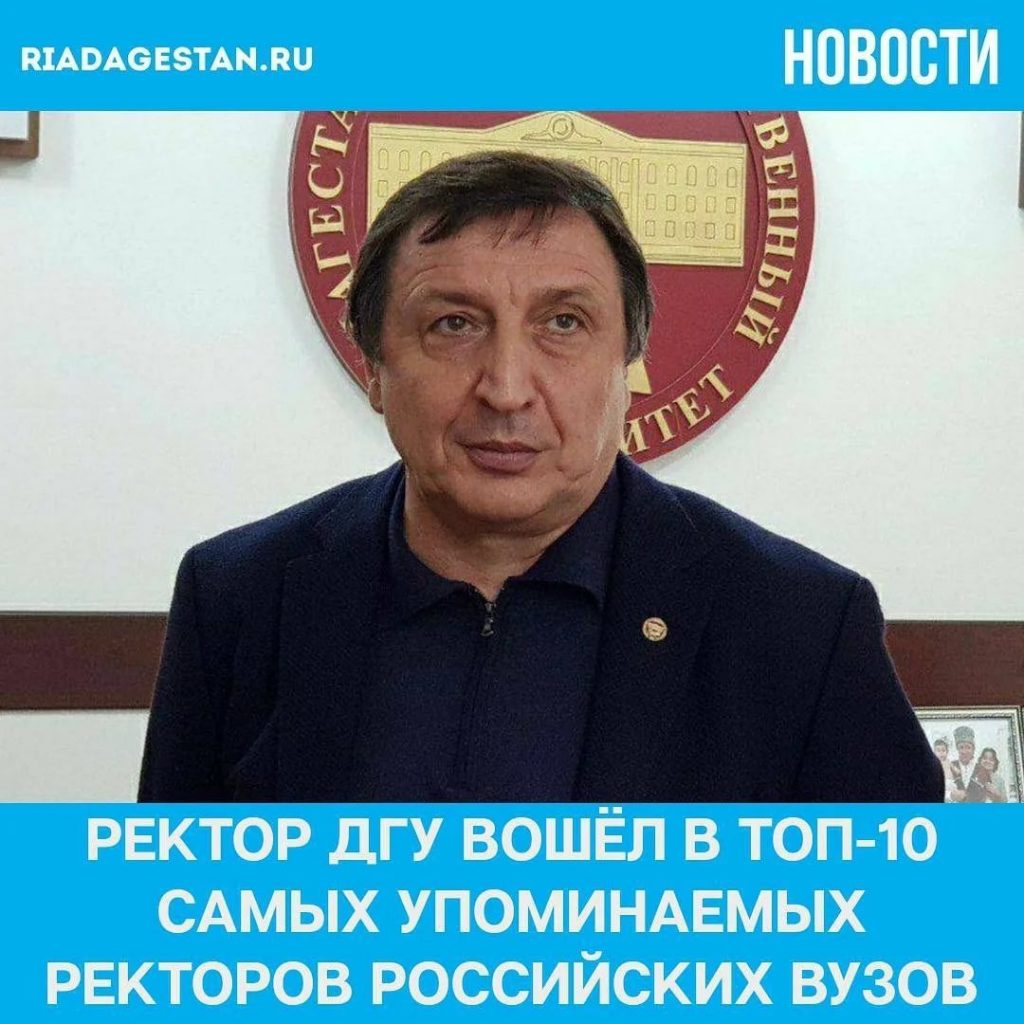 Ректор ДГУ вошёл в топ самых упоминаемых ректоров России