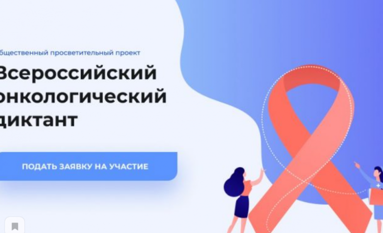 Дагестан присоединится к Всероссийскому онкологическому диктанту