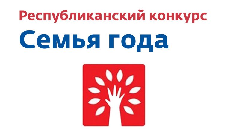О республиканском конкурсе «Семья года»