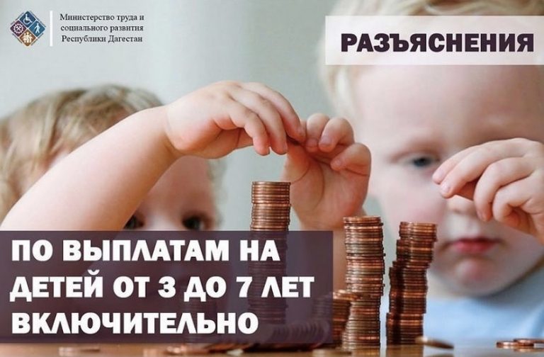 Наиболее часто задаваемые вопросы граждан по осуществлению выплаты на ребенка в возрасте от 3 до 7 лет включительно