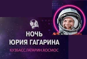 В Кузбассе впервые пройдет Международный фестиваль "Ночь Юрия Гагарина"