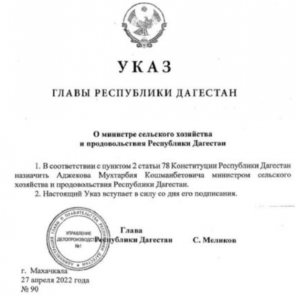 Сергей Меликов назначил Мухтарбия Аджекова министром сельского хозяйства и продовольствия РД