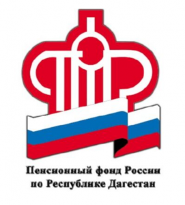 Пенсионный фонд РД будет работать в майские праздники