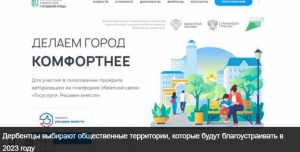 Дербентцы выбирают общественные территории, которые будут благоустраивать в 2023 году