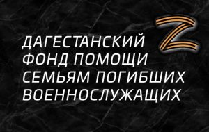Фонд помощи семьям погибших военнослужащих «ВСЕ ВМЕСТЕ» продолжает свою работу в Дагестане