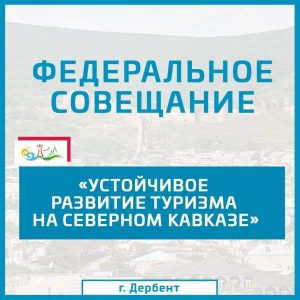 В Дербенте состоится Федеральное совещание по вопросам развития туризма на Северном Кавказе