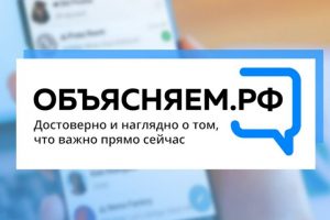 Запуск платформы ОБЪЯСНЯЕМ.РФ