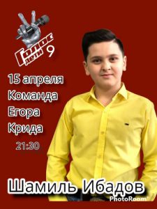 В пятницу состоится эфир шоу «Голос.Дети» с участием Шамиля Ибадова