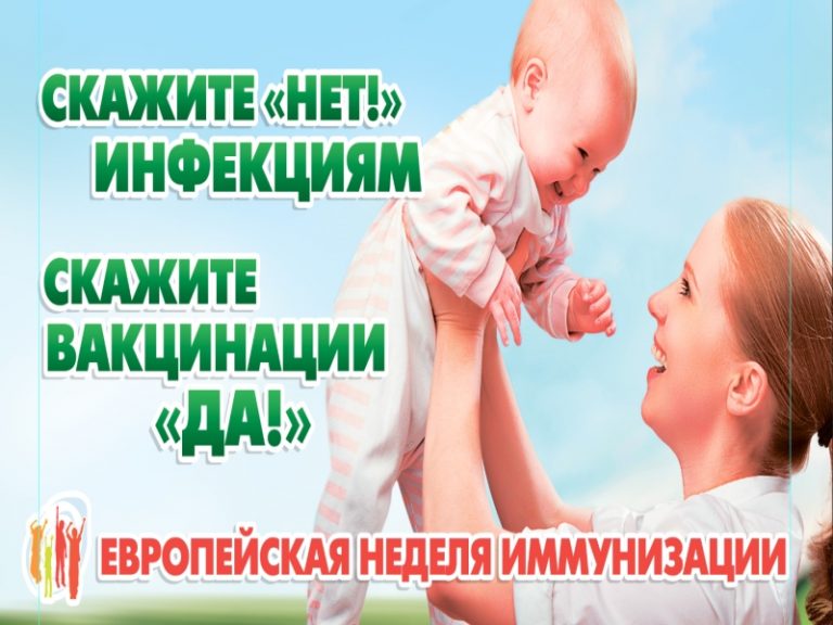 О проведении Европейской недели иммунизации