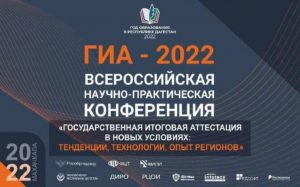 В Дагестане впервые пройдет всероссийская научно-практическая конференция «ГИА-2022»