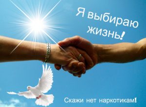 «Я ВЫБИРАЮ ЖИЗНЬ,﻿ ЖИЗНЬ – БЕЗ НАРКОТИКОВ !!!»﻿