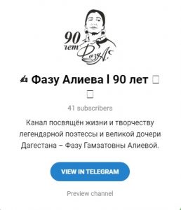 В Дагестане создан телеграм-канал о жизни и творчестве Фазу Алиевой