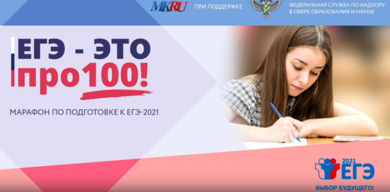 Стартовал онлайн-марафон «ЕГЭ — это про100!»
