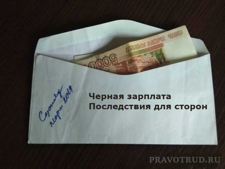 Чем опасна «черная зарплата»