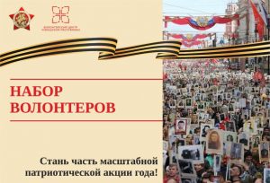 Стартовала регистрация на вхождение в волонтерский корпус по проведению Парада Победы и акции «Бессмертный полк»