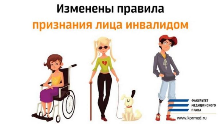 О новых Правилах признания лица инвалидом