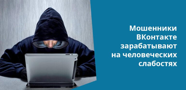 С переходом в ВК и ОК участились случаи мошенничества