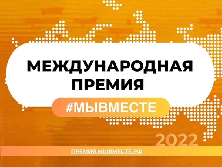 До 12 июня идет прием заявок на Международную Премию «#МЫВМЕСТЕ»