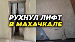 Мэрия Махачкалы обратилась в надзорные органы по факту падения лифта в торговом центре