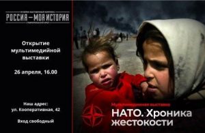 26 апреля в музейно-выставочном комплексе «Моя страна. Моя история» в г.Пятигорске откроется мультимедийная выставка «НАТО. Хроника жестокости»