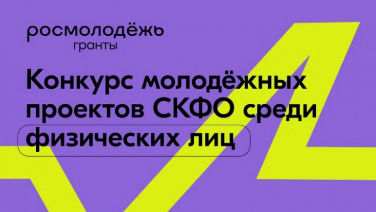 Молодёжь Северного Кавказа может получить до 500 000 рублей на конкурсе Росмолодёжь.Гранты