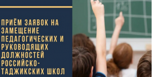 Минобрнауки РД объявляет о приеме заявок на вакантные должности в Российско-таджикских школах