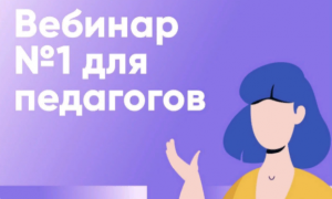 Запускается проект «Урок цифры» и вебинар для педагогов