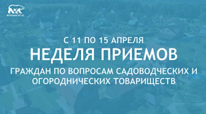 Неделя приемов граждан по вопросам садоводческих и огороднических товариществ (11 – 15 апреля)