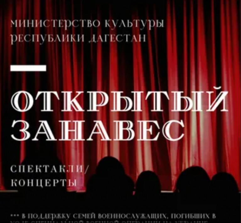 Учреждения культуры Дагестана присоединятся к акции «Открытый занавес