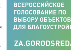 Сегодня стартует онлайн-голосование за объекты для благоустройства городов