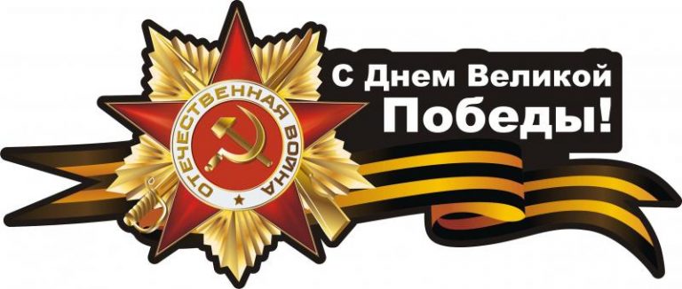 Уже завтра вся страна будет праздновать 77-ю годовщину одной из самых героических страниц в современной истории – День Великой Победы!