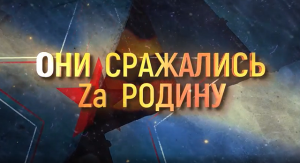 Вышел фильм "Они сражались за Родину", посвященный бойцам-героям спецоперации