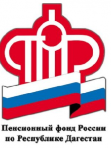 «На 5 лет позже» Пенсионный фонд Дагестана напоминает