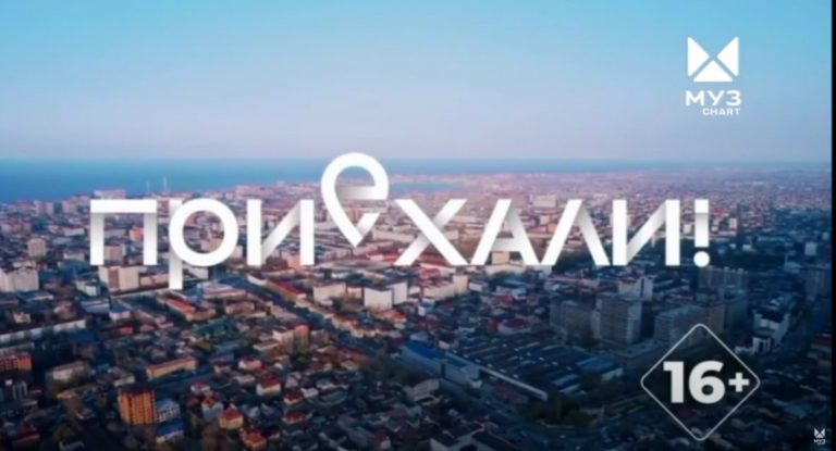 На телеканале МУЗ-ТВ_Chart состоится выпуск телепередачи «Приехали» про Махачкалу